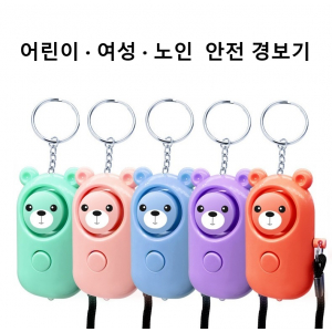 어린이경보기 호신용 경보기 (열쇠고리)