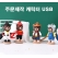 캐릭터 USB 주문제작 2D 8GB