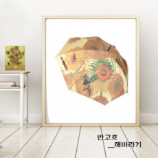네셔널갤러리 반고흐 해바라기 자동 장우산