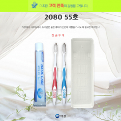 2080 55호 2080 베이직케어 치약 50g + 2080 칫솔 두개+커플형 케이스