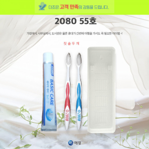 2080 55호 2080 베이직케어 치약 50g + 2080 칫솔 두개+커플형 케이스
