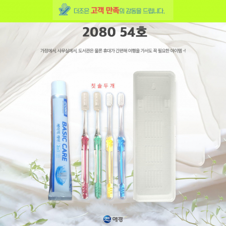 2080 54호 2080 베이직케어 치약 50g + 국산 이중 사출 미세모 칫솔 두개+커플형 케이스 #2