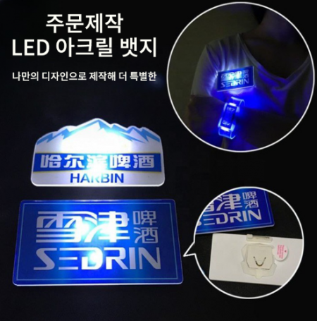 빛나는 LED 아크릴 캐릭터뱃지 / 주문제작 #2