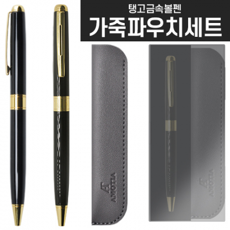 탱고 메탈 볼펜 레더파우치 와이드 케이스 세트 #2