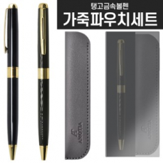 탱고 메탈 볼펜 레더파우치 와이드 케이스 세트