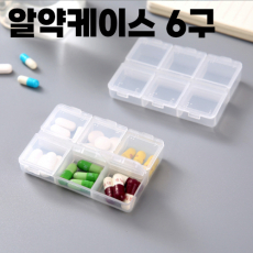 알약케이스 6구 투명 휴대용