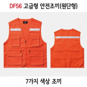 트윌 안전조끼 원단형조끼 DF56