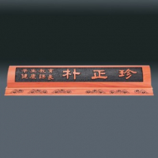 나무명패 sq ld839 1
