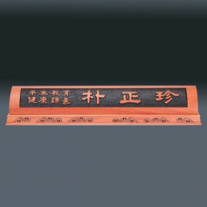 나무명패 sq ld839 1