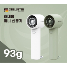 슈틸루스터 미니 터빈  선풍기 100