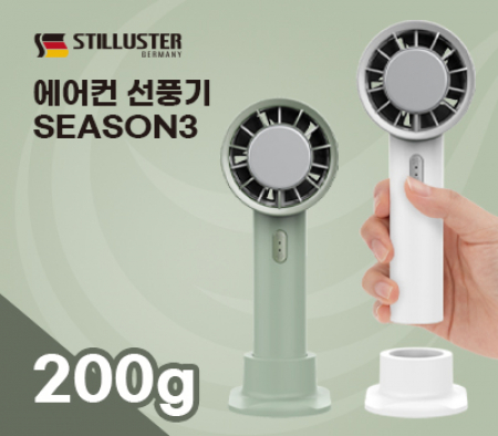 슈틸루스터 에어컨 휴대용 선풍기 시즌2 화이트 #3