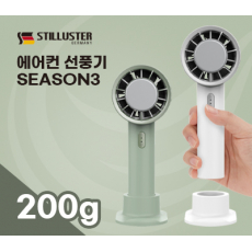 슈틸루스터 에어컨 휴대용 선풍기 시즌2 화이트