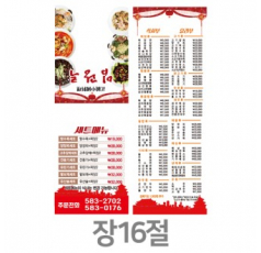 업소용 가게메뉴판 홍보물 메뉴책자 중국집 배달책자 메뉴판 장16절
