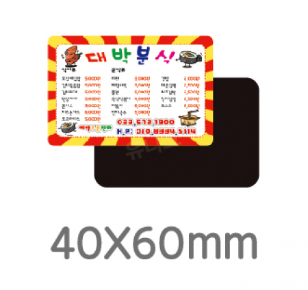 전체자석 업소 홍보 광고 전단 냉장고 올자석스티커 사각라운드 40*60 #2