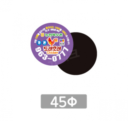 전체자석 업소 홍보 광고 전단 냉장고 올자석스티커 원형 45파이 #3