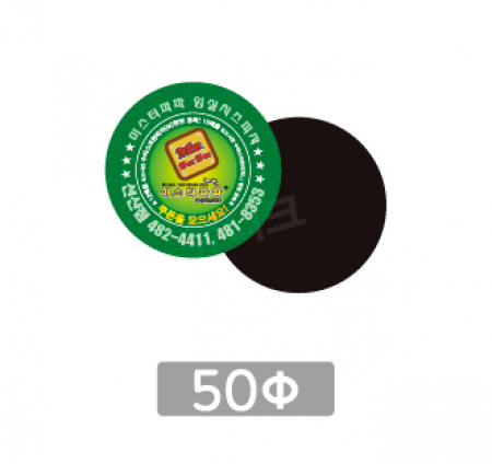 전체자석 업소 홍보 광고 전단 냉장고 올자석스티커 원형 50파이 #2