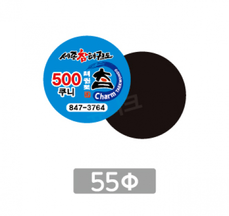 전체자석 업소 홍보 광고 전단 냉장고 올자석스티커 원형 55파이 #2