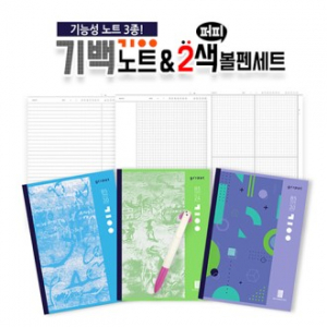 기백 노트 & 2색 볼펜 세트 (노트 3종+볼펜 1P)