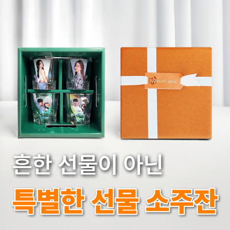 집자랑 커스텀 인쇄 소주잔 4p 구성 소주짝 패키지 #9