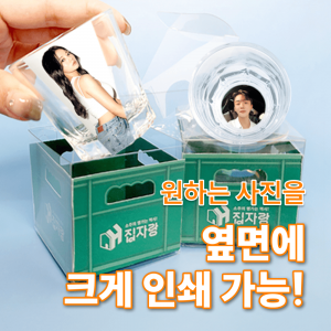집자랑 커스텀인쇄 소주잔1P + 소주짝 패키지