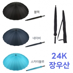 24K 튼튼한 고급 장우산 24살대 우산 (우산커버포함)