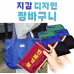 작은이미지: 사각 지갑디자인 장바구니, 휴대하기 편한 대형장바구니 #2