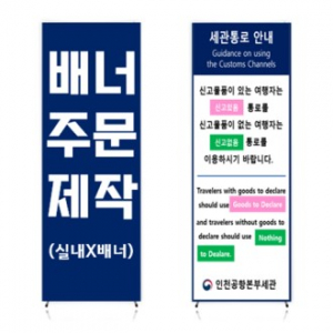 실내 X 배너 거치대 출력물 세트 600X1800