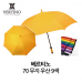 작은이미지: 베르티노 70 무지 우산 9색 #2
