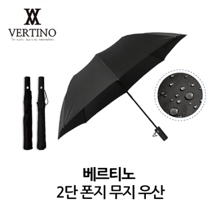 베르티노 2단 폰지 무지 우산 #2