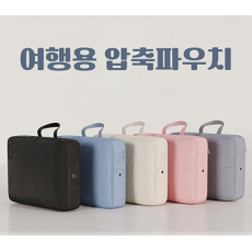 라이프 여행용압축파우치 캐리어 정리백 대형