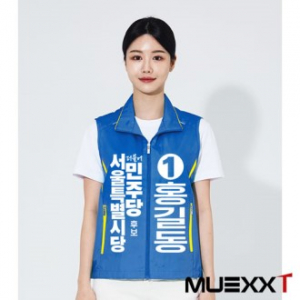 선거용 조끼 MUA389