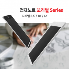 LCD 전자노트 부기노트 10인치