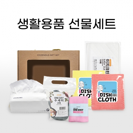 코젠더스 생활용품 선물세트 #3