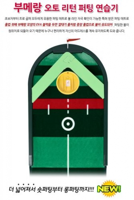 부메랑 오토 퍼팅기 연습기 2.0 #3