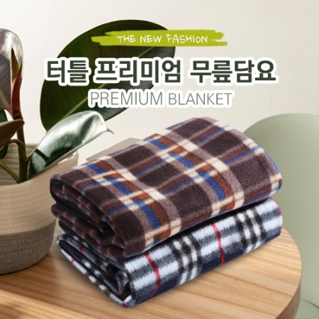 터틀 프리미엄 무릎담요 #2