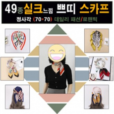 실크 쁘띠 스카프 49종, 고급 실크 느낌 스카프, 쁘띠 스카프, 70x70, 머플러, 여행용품