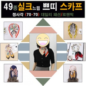 실크 쁘띠 스카프 49종, 고급 실크 느낌 스카프, 쁘띠 스카프, 70x70, 머플러, 여행용품