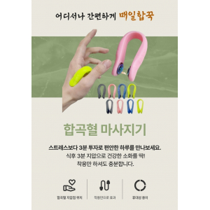 매일합꾹 합곡혈 지압기 마사지기