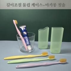 길이 조절 물컵 케이스 + 마카롱 칫솔 세트
