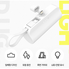 4단계 LED 도킹형 듀얼 미니 보조배터리, 일체형 듀얼배터리 도킹배터리 5000mah 동시충전 보조배터리// 3가지타입