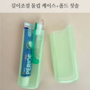 길이 조절 물컵 케이스 + 폴드 칫솔 세트