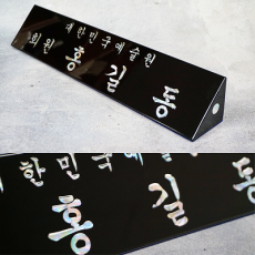 자개명패 의장 국회의원명패 [SUNG-001] WSGD