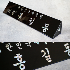 자개명패 의장 국회의원명패 [SUNG-001] WSGD