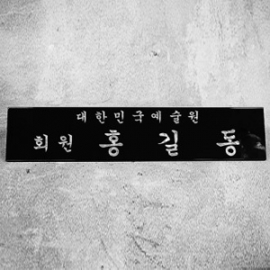 자개명패 의장 국회의원명패 [SUNG-001] WSGD