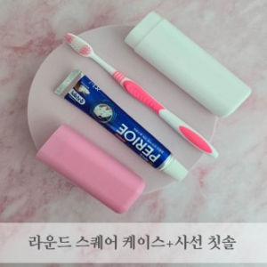 라운드스퀘어 케이스 + 사선 칫솔