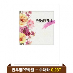 기성 부동산화일 0.23T 반투명PP(6P) - 수채화