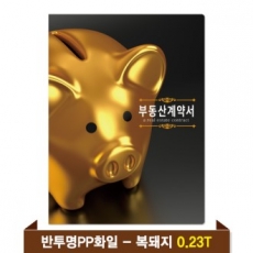 기성 부동산화일 0.23T 반투명PP(6P) - 복돼지