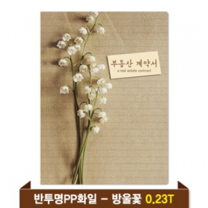 기성 부동산화일 0.23T 반투명PP(6P) - 방울꽃