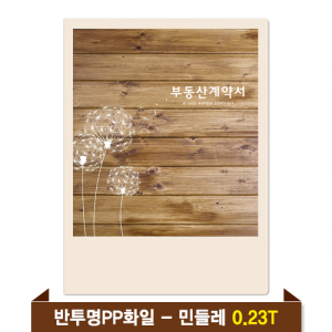 기성 부동산화일 0.23T 반투명PP(6P) - 민들레