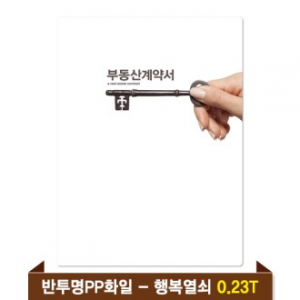 기성 부동산화일 0.23T 반투명PP(4P) - 행복열쇠